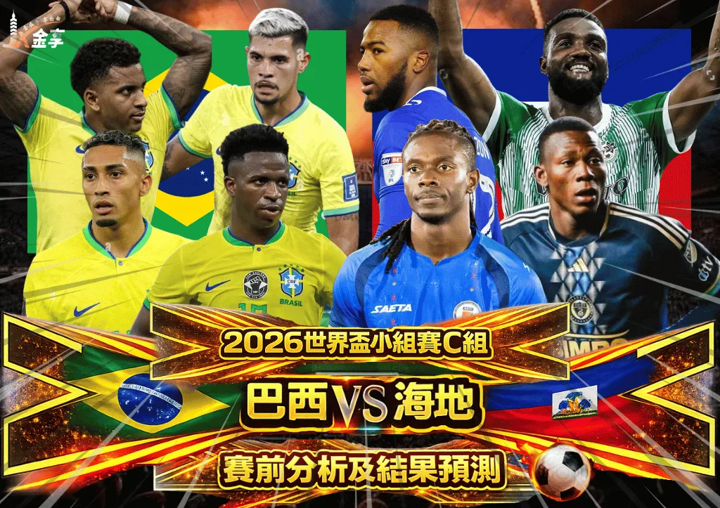 2026世界盃小組賽C組 巴西VS海地 賽前分析及結果預測