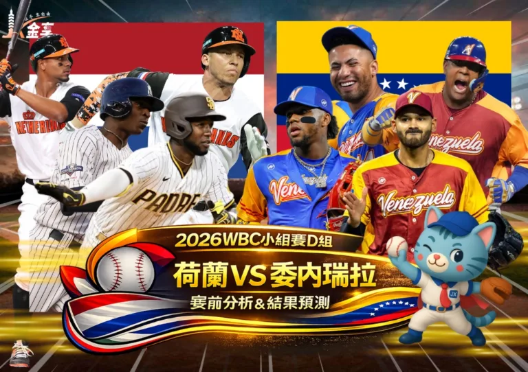 2026WBC小組賽D組 荷蘭VS委內瑞拉 賽前分析及結果預測