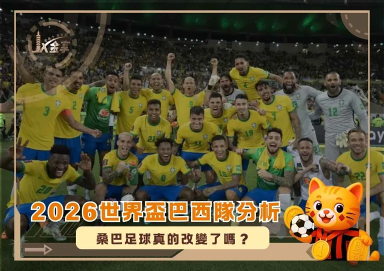 2026世界盃巴西隊分析