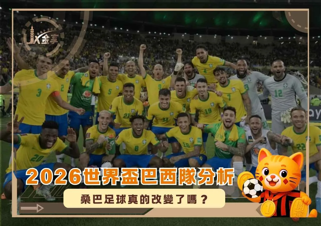 2026世界盃巴西隊分析
