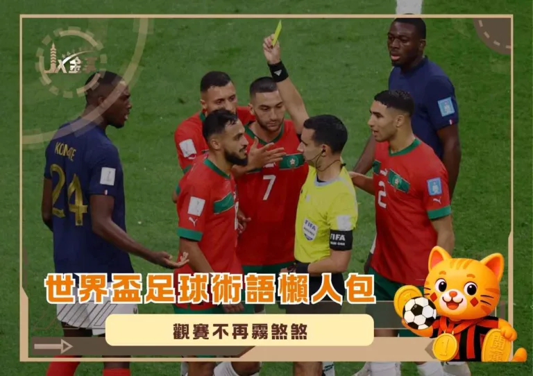 世界盃足球術語懶人包