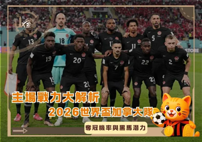主場戰力大解析：2026世界盃加拿大隊的奪冠機率與黑馬潛力