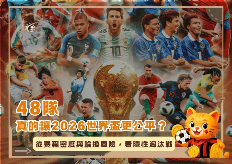 48隊真的讓2026世界盃更公平？從賽程密度與輪換風險，看隱性淘汰戰