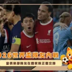 2026世界盃隊友內戰