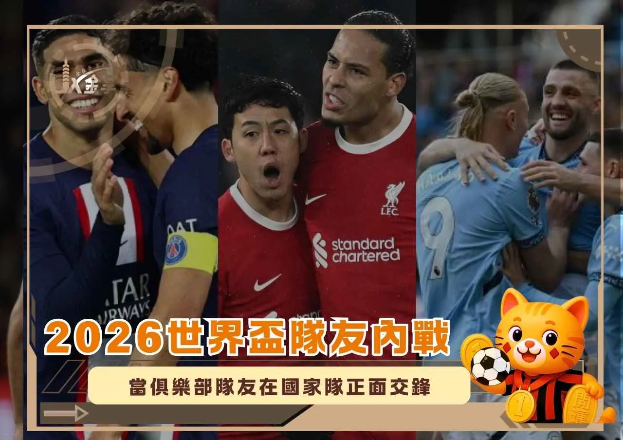 2026世界盃隊友內戰