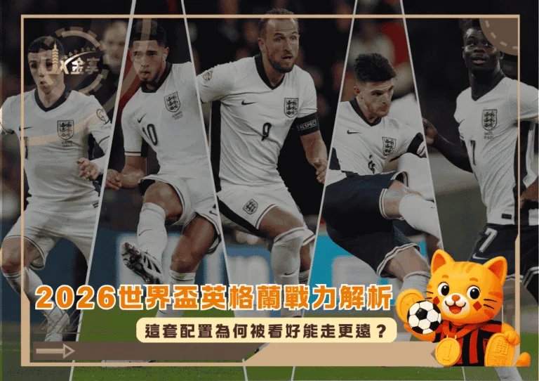 2026世界盃英格蘭戰力解析：這套配置為何被看好能走更遠？
