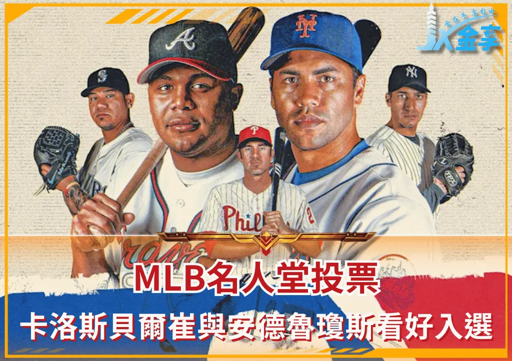MLB名人堂投票 卡洛斯貝爾崔與安德魯瓊斯看好入選