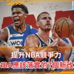 提升NBA競爭力 2026年NBA應該落實的7個新改革
