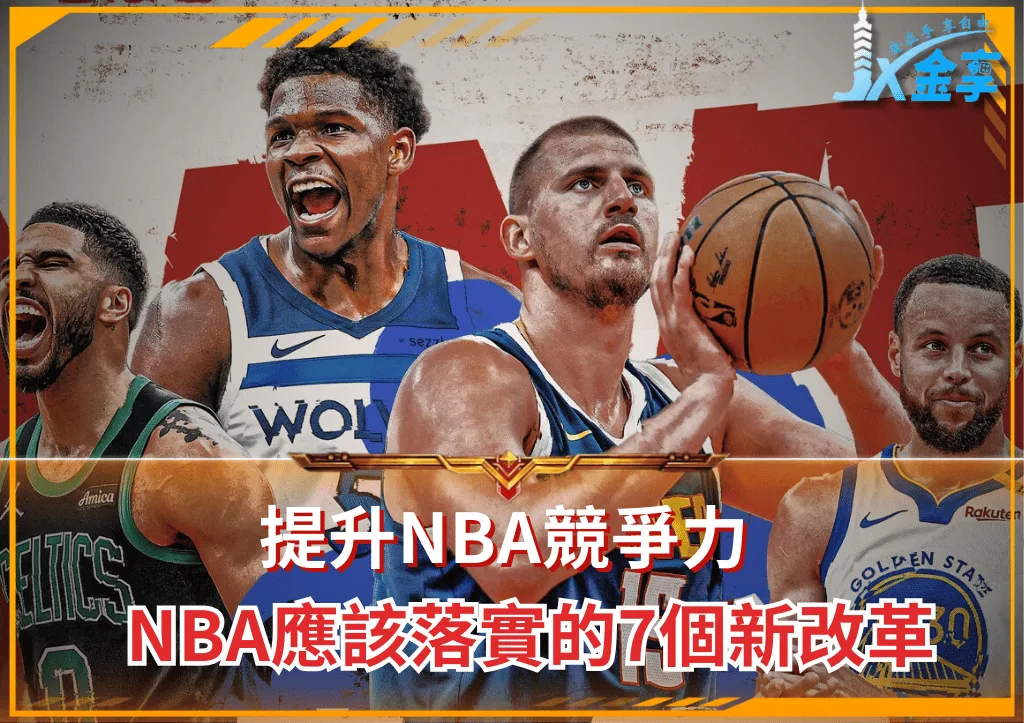 提升NBA競爭力 2026年NBA應該落實的7個新改革