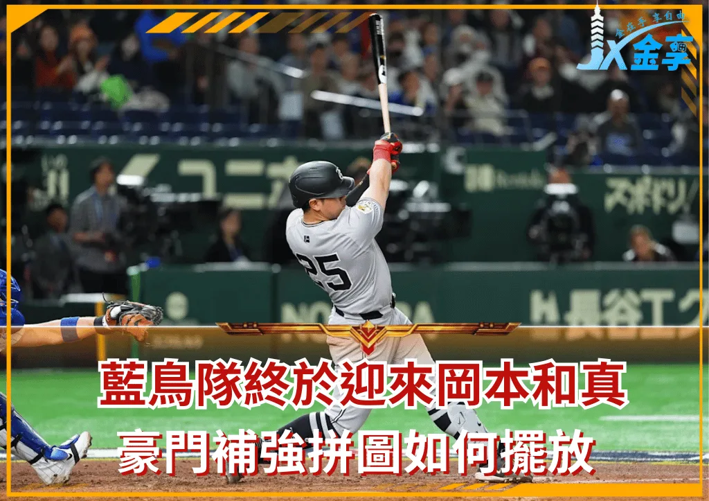 藍鳥隊終於迎來日本重砲岡本和真 豪門補強拼圖如何擺放