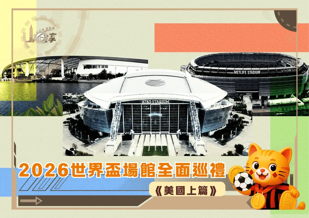 2026世界盃場館全面巡禮《美國上篇》