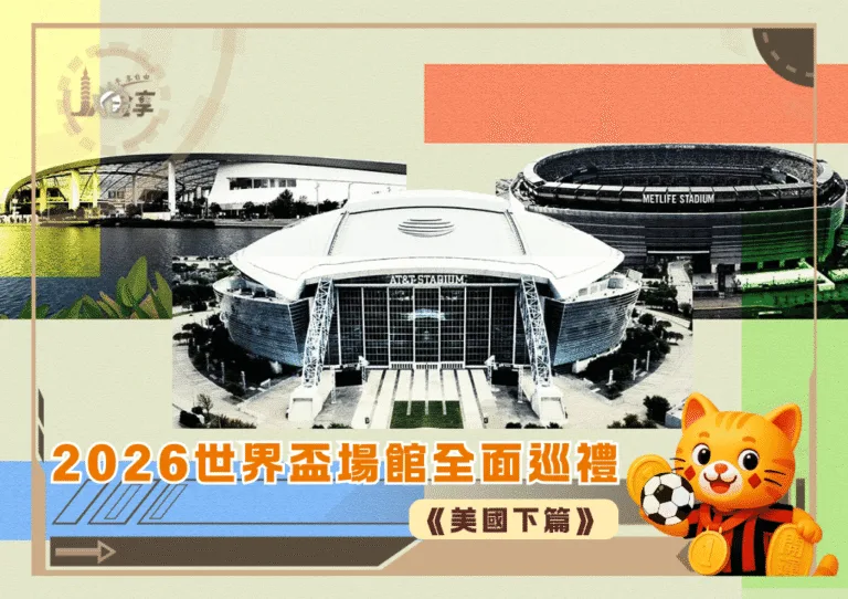 2026世界盃場館全面巡禮《美國下篇》