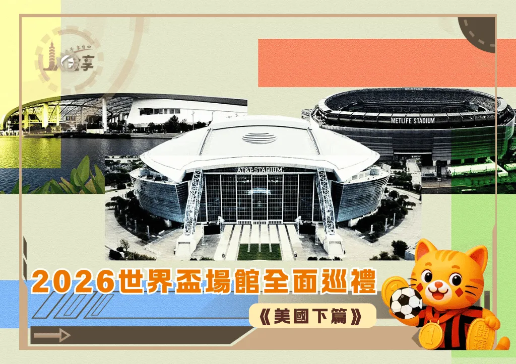 2026世界盃場館全面巡禮《美國下篇》