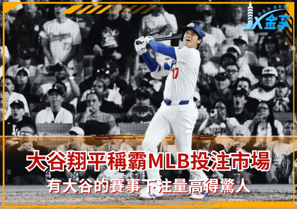大谷翔平稱霸MLB投注市場 下注量高得驚人
