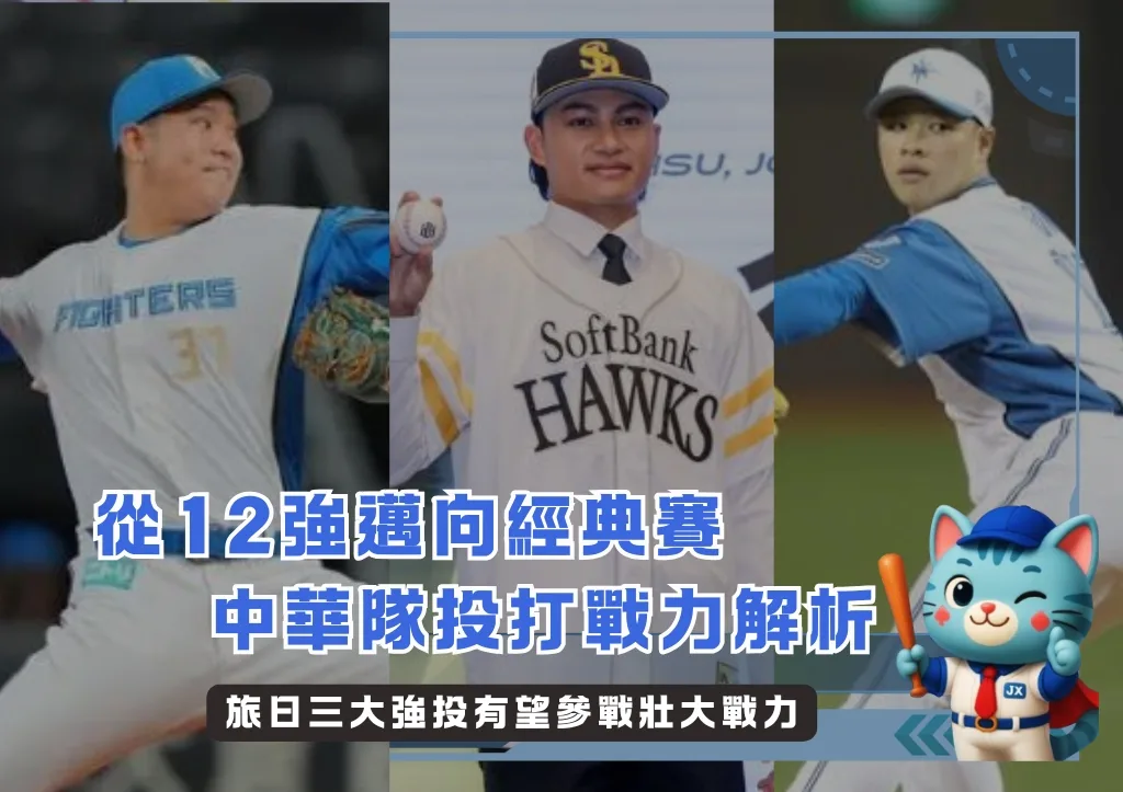 軟銀與火腿確定放行,徐若熙、古林睿煬、孫易磊得以參加2026WBC(photo:WBC)/金享娛樂城
