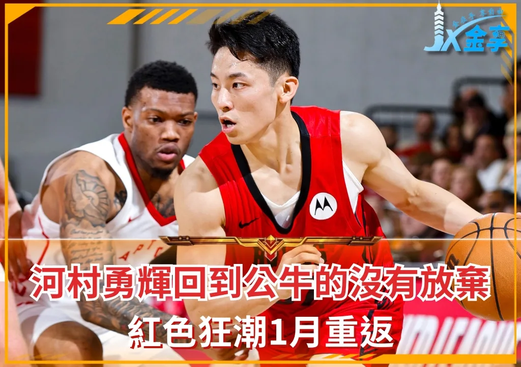 紅色狂潮1月重返 河村勇輝回到公牛的沒有放棄(photo：NBA)/金享娛樂城