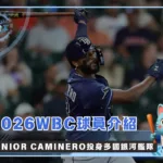 2026WBC球星介紹：Junior Caminero投身多國銀河艦隊(photo：MLB)/金享娛樂城