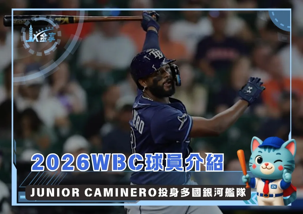 2026WBC球星介紹：Junior Caminero投身多國銀河艦隊(photo：MLB)/金享娛樂城