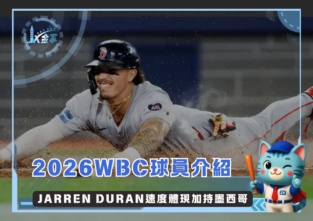 2026WBC球星介紹:Jarren Duran速度體現加持墨西哥(photo:MLB)/金享娛樂城