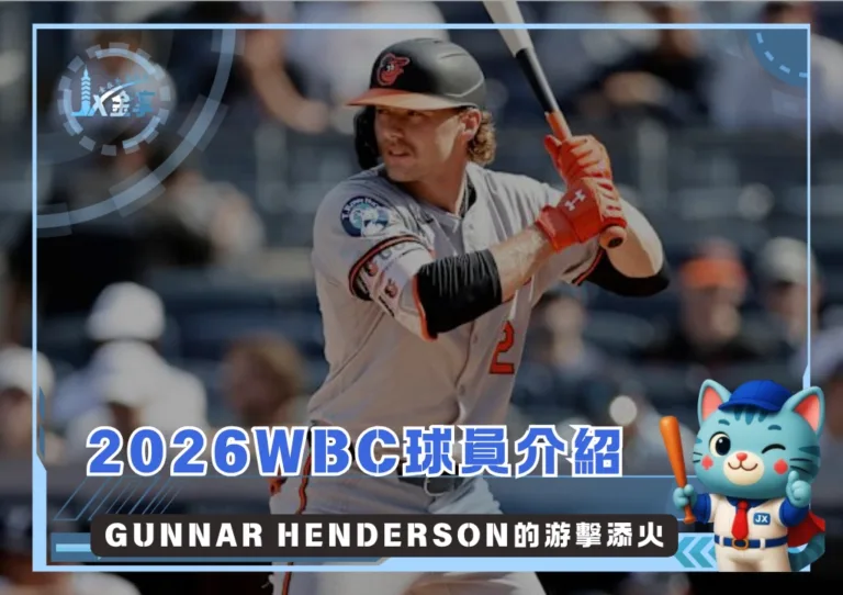 2026WBC球星介紹:Gunnar Henderson的游擊添火(photo:MLB)/金享娛樂城