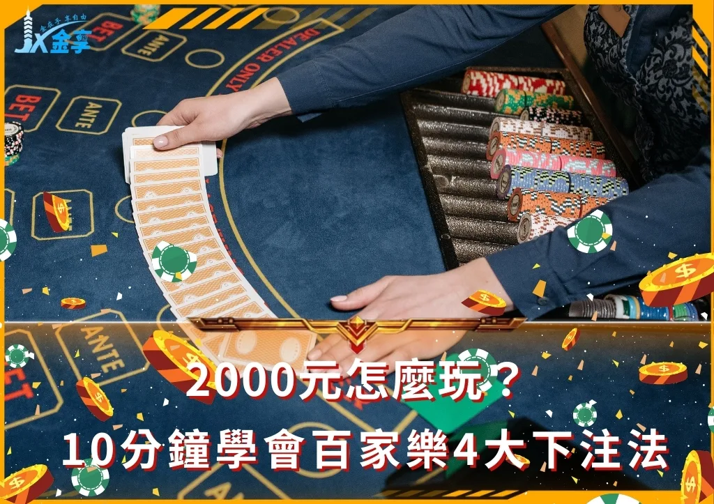 2000元怎麼玩? 10分鐘學會百家樂4大下注法