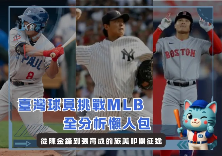 從陳金鋒到張育成 臺灣球員挑戰MLB全分析懶人包(photo:MLB)/金享娛樂城