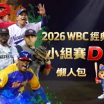 2026WBC經典賽小組賽D組 懶人包