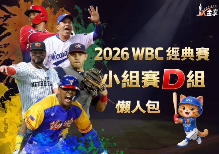 2026WBC經典賽小組賽D組 懶人包