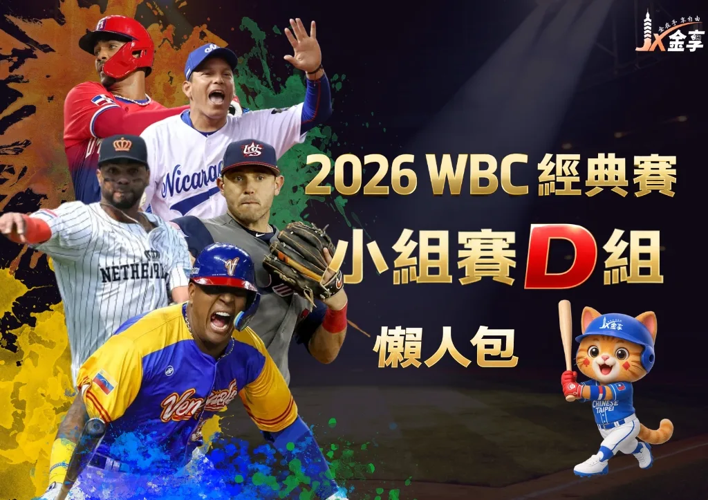 2026WBC經典賽小組賽D組 懶人包