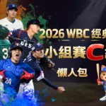 2026WBC經典賽小組賽C組 懶人包