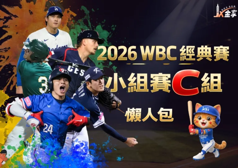 2026WBC經典賽小組賽C組 懶人包
