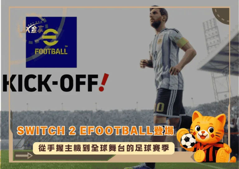 Switch 2 eFootball登場：從手握主機到全球舞台的足球賽季(photo：saiganak)/金享娛樂城