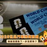 當2026世足門票擦肩而過：抽籤落選後下一步怎麼辦？(photo：choice)/金享娛樂城