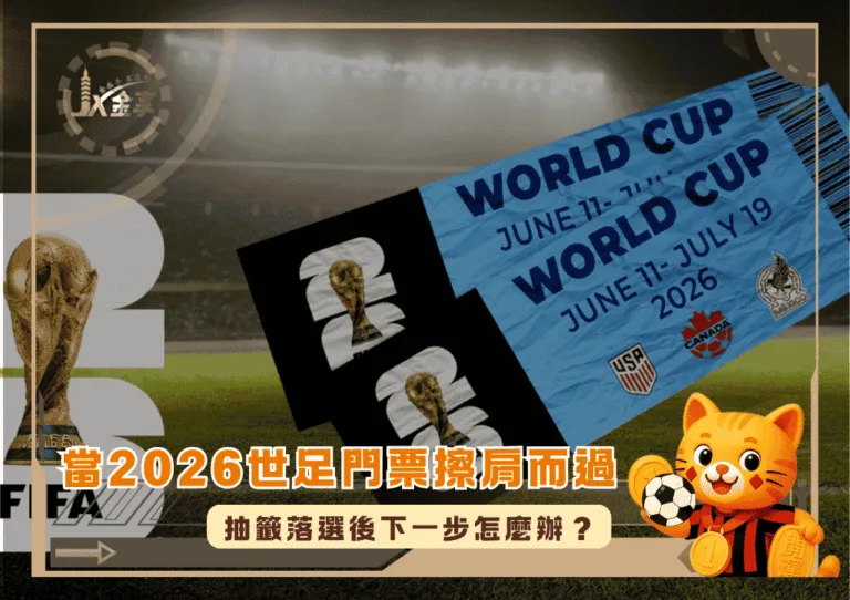 當2026世足門票擦肩而過：抽籤落選後下一步怎麼辦？(photo：choice)/金享娛樂城