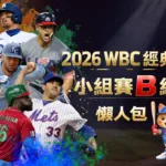 2026WBC經典賽小組賽B組 懶人包