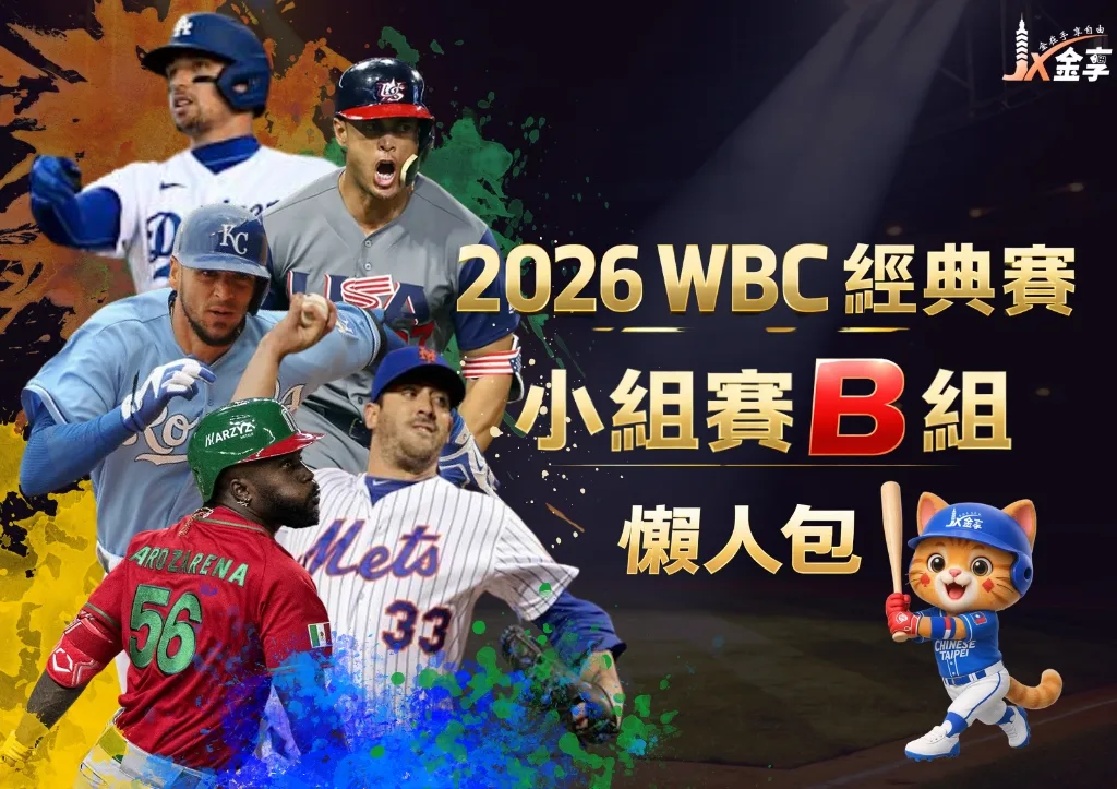 2026WBC經典賽小組賽B組 懶人包