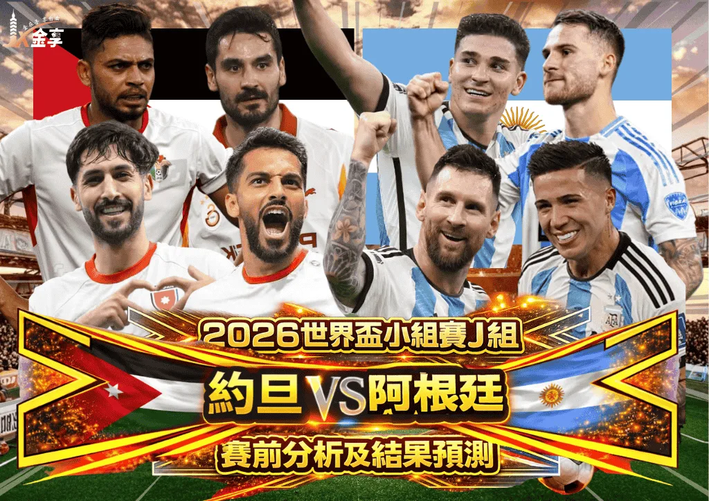 2026世界盃小組賽J組 約旦VS阿根廷 賽前分析及結果預測