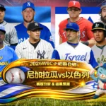 2026WBC小組賽D組 尼加拉瓜VS以色列 賽前分析及結果預測