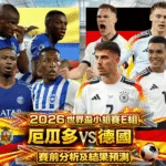 2026世界盃小組賽E組 厄瓜多VS德國 賽前分析及結果預測