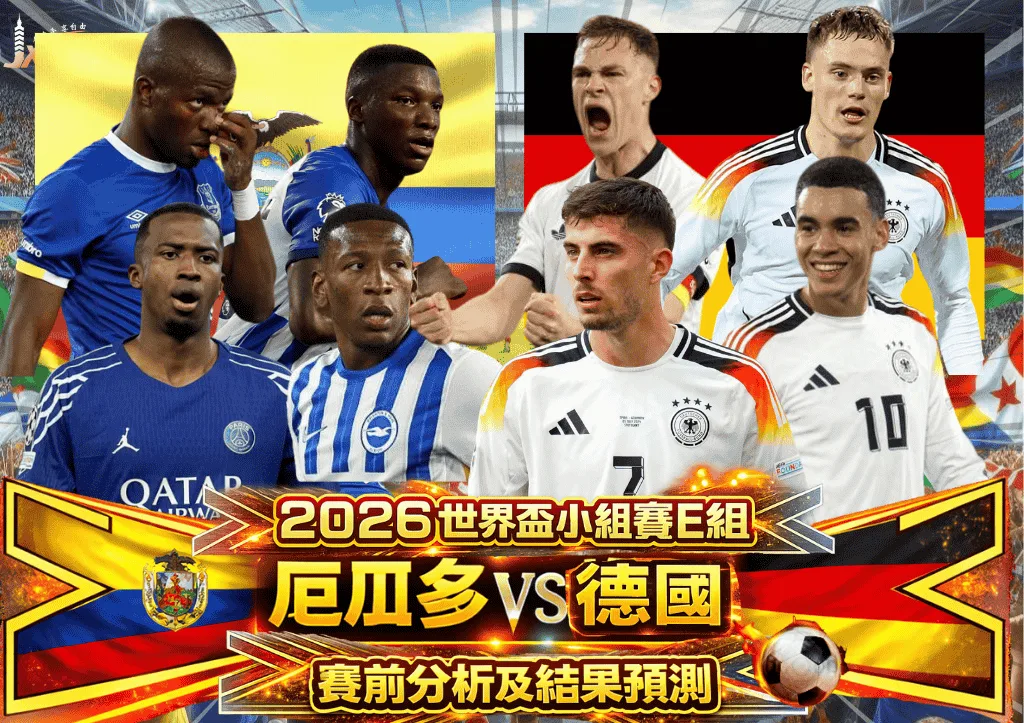2026世界盃小組賽E組 厄瓜多VS德國 賽前分析及結果預測