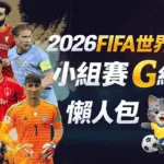 2026FIFA世界盃小組賽G組 懶人包
