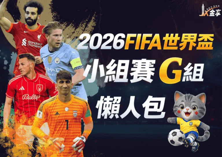 2026FIFA世界盃小組賽G組 懶人包