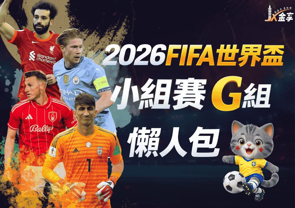 2026FIFA世界盃小組賽G組 懶人包