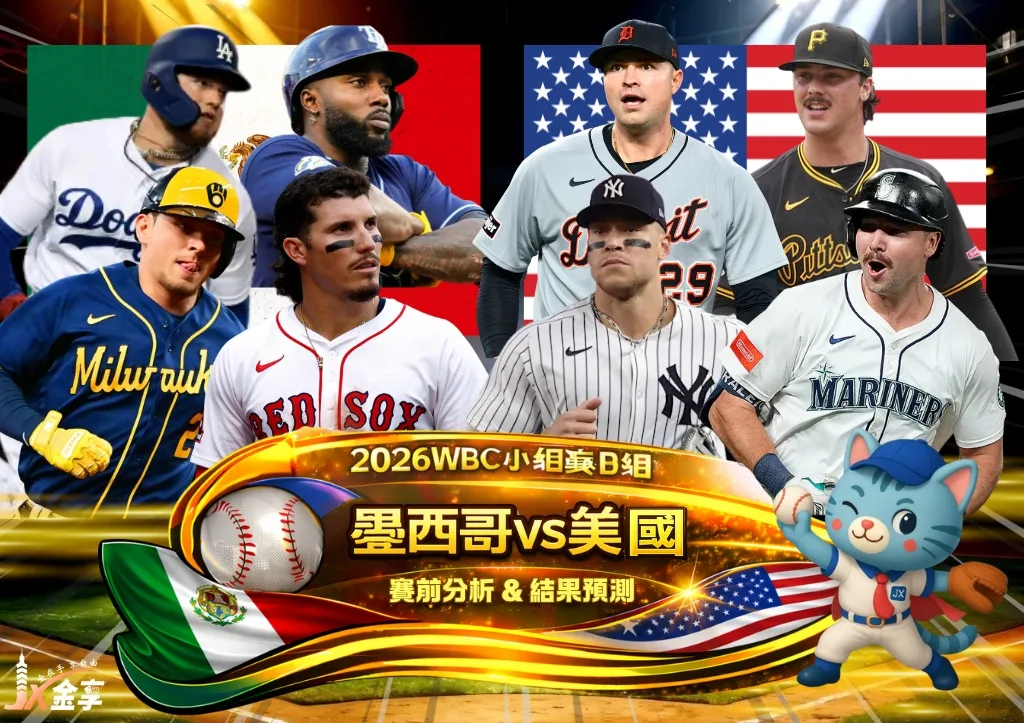 2026WBC小組賽B組 墨西哥VS美國 賽前分析及結果預測
