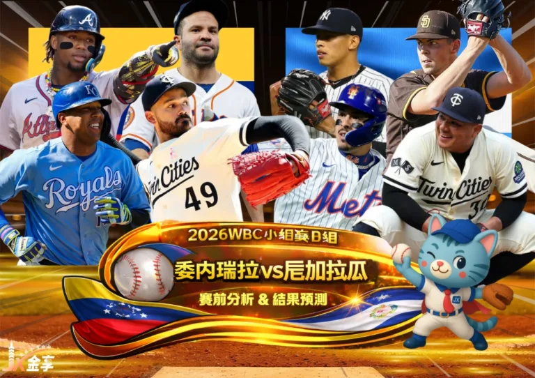 2026WBC小組賽D組 委內瑞拉VS尼加拉瓜 賽前分析及結果預測