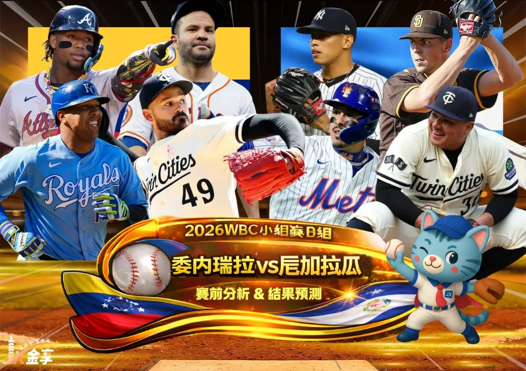 2026WBC小組賽D組 委內瑞拉VS尼加拉瓜 賽前分析及結果預測