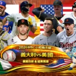 2026WBC小組賽B組 義大利VS美國 賽前分析及結果預測