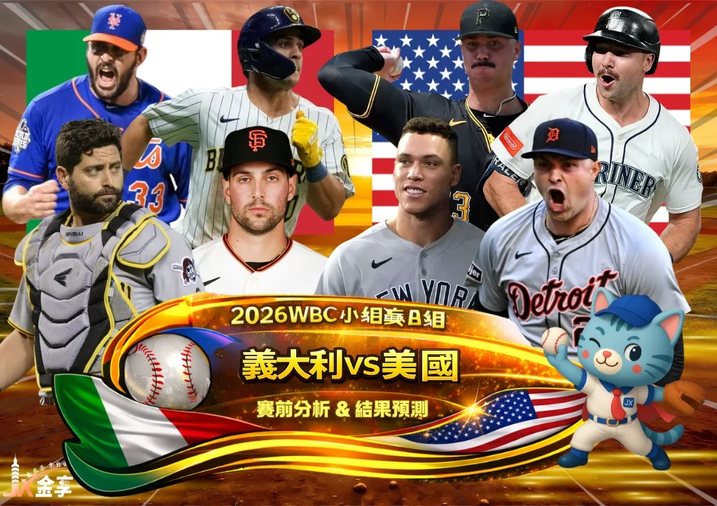 2026WBC小組賽B組 義大利VS美國 賽前分析及結果預測