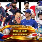 2026WBC小組賽C組 捷克VS日本 賽前分析及結果預測