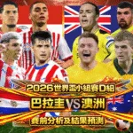 2026世界盃小組賽D組 巴拉圭VS澳洲 賽前分析及結果預測